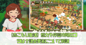 【森こもり生活】魅力や序盤攻略のコツは？課金要素について解説